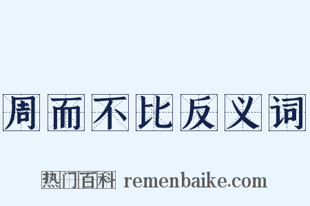 周而不比反义词是什么意思的图片